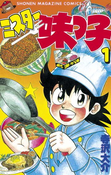 ミスター味っ子(1)