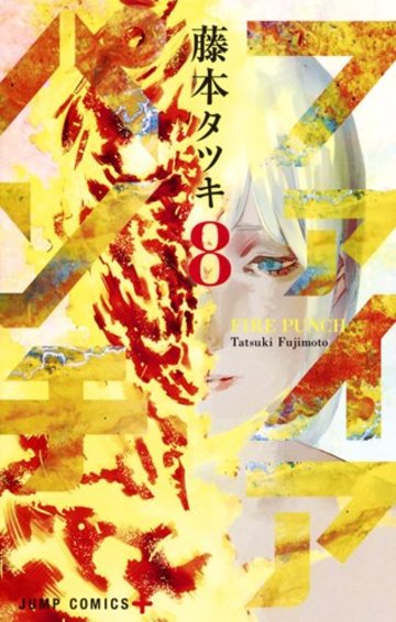 ファイアパンチ 8 (ジャンプコミックス)