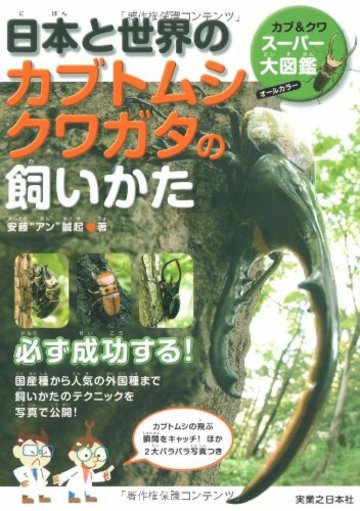 日本と世界のカブトムシ クワガタの飼いかた