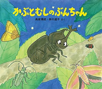 かぶとむしのぶんちゃん (かわいいむしのえほん)