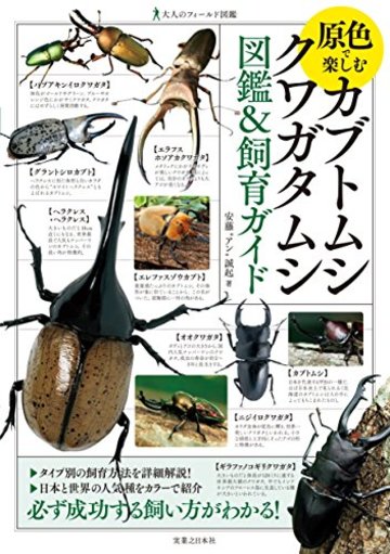 大人のフィールド図鑑 原色で楽しむ カブトムシ・クワガタムシ 図鑑&飼育ガイド