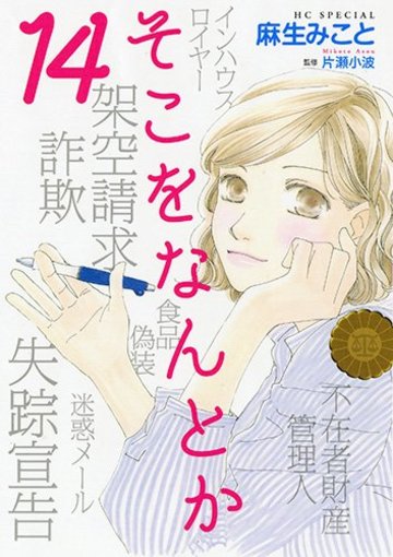 そこをなんとか 14 (花とゆめコミックス)