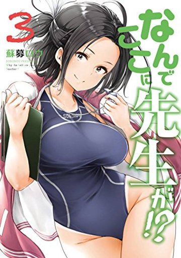 なんでここに先生が!?(3) (ヤンマガKCスペシャル)