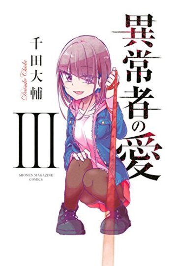 異常者の愛(3) (講談社コミックス)