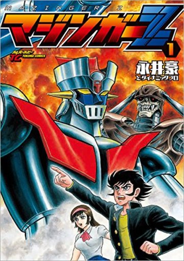 マジンガーZ 1 (トクマコミックス ハイパーホビー)