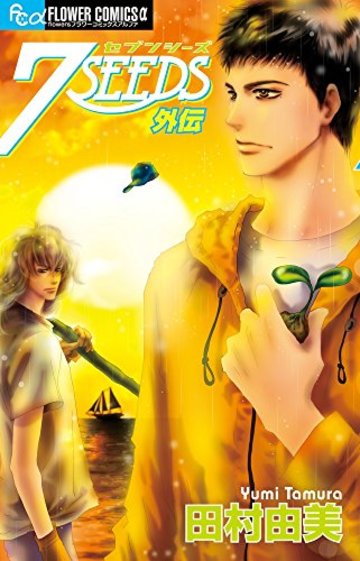 7SEEDS 外伝: フラワーCアルファ