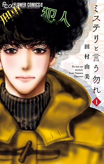 ミステリと言う勿れ(1): フラワーCアルファ
