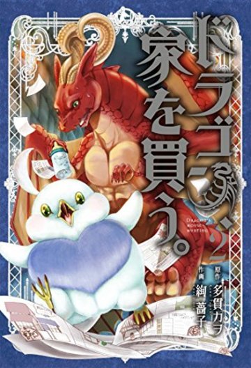 ドラゴン、家を買う。 2 (BLADE COMICS)