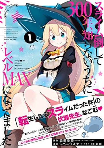 漫画 スライム倒して300年 が無料 のんびり微百合物語の魅力を紹介 漫画も ホンシェルジュ