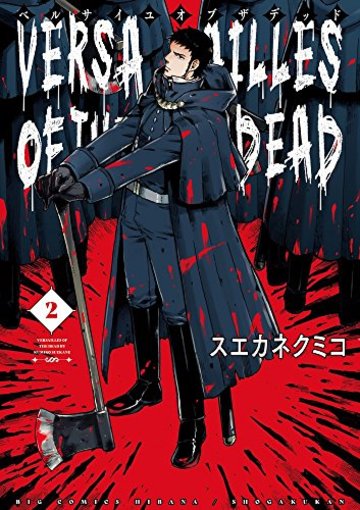 ベルサイユオブザデッド 2 (ビッグ コミックス)