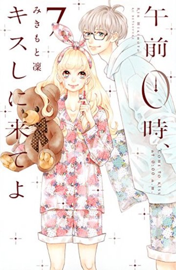 午前0時、キスしに来てよ(7) (講談社コミックス別冊フレンド)