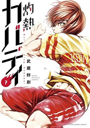 灼熱カバディ(7): 裏少年サンデーコミックス