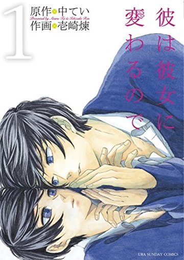 彼は彼女に変わるので 1 (裏少年サンデーコミックス)