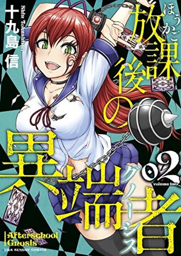 放課後の異端者 2 (裏少年サンデーコミックス)