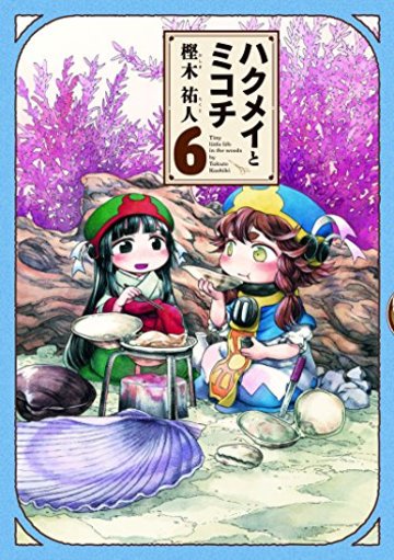 ハクメイとミコチ 6巻 (ハルタコミックス)