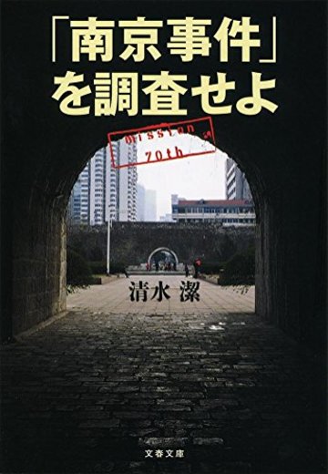 「南京事件」を調査せよ (文春文庫)