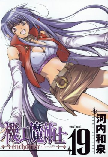 機工魔術士 -enchanter- 19 (ガンガンWINGコミックス)