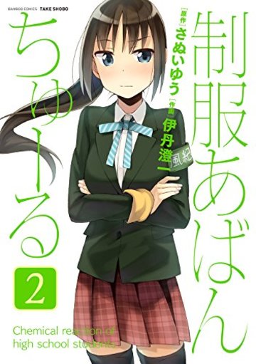 制服あばんちゅーる 2 (バンブーコミックス)