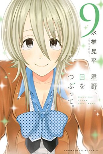 星野、目をつぶって。(9) (講談社コミックス)