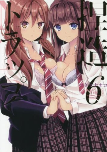 捏造トラップ-NTR-6 (百合姫コミックス)