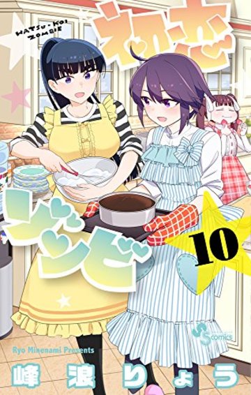 初恋ゾンビ 10 (少年サンデーコミックス)