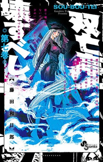 双亡亭壊すべし 7 (少年サンデーコミックス)