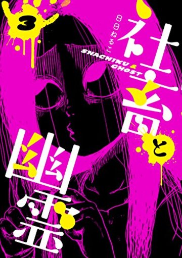 社畜と幽霊 3 (ヤングジャンプコミックス)