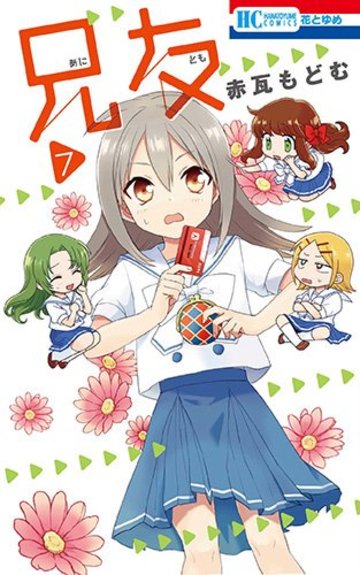 兄友 7 (花とゆめコミックス)