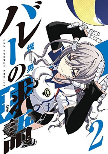 バレーの球語 2 (裏少年サンデーコミックス)