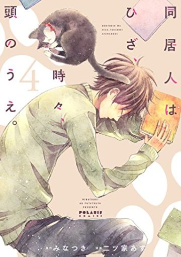 同居人はひざ、時々、頭のうえ。(4) (ポラリスCOMICS)