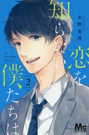 恋を知らない僕たちは 2 (マーガレットコミックス)
