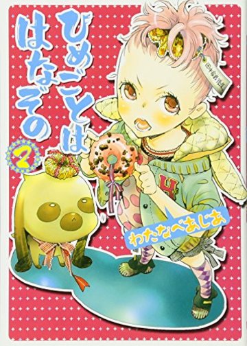 ひめごとははなぞの 2 (シルフコミックス 11-2)