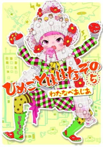 ひめごとははなぞの 5 (シルフコミックス 11-5)