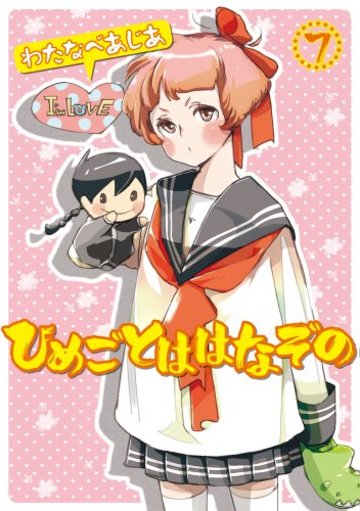 ひめごとははなぞの 7 (シルフコミックス 11-7)
