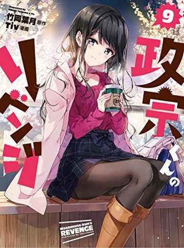 政宗くんのリベンジ (9) (REXコミックス)
