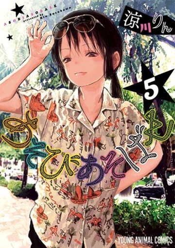 あそびあそばせ 5 (ヤングアニマルコミックス)