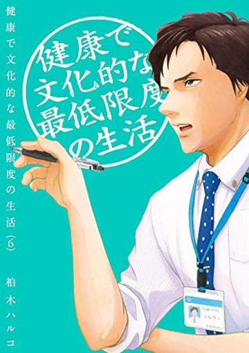 健康で文化的な最低限度の生活 6 (ビッグ コミックス)