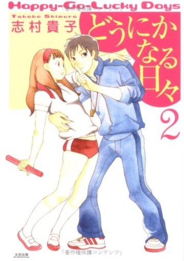 どうにかなる日々 (2) (F×COMICS)