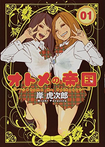 オトメの帝国 01 (ヤングジャンプコミックス BJ)