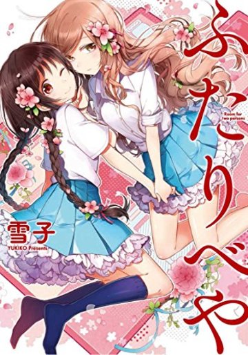 ふたりべや (バーズコミックス)