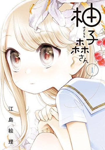 柚子森さん 1 (ビッグコミックススペシャル)
