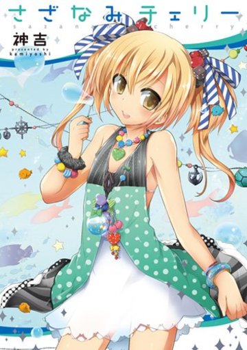 さざなみチェリー (IDコミックス わぁい!コミックス)