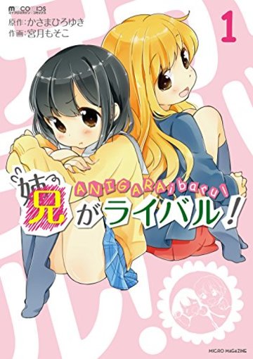 兄がライバル! 1 (マイクロマガジン☆コミックス)