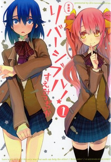 リバーシブル! 1 (IDコミックス わぁい!コミックス)