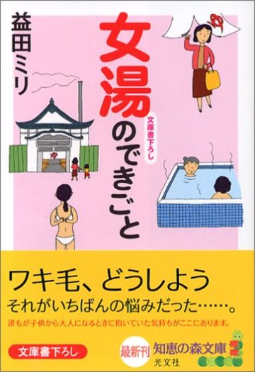 女湯のできごと (知恵の森文庫)
