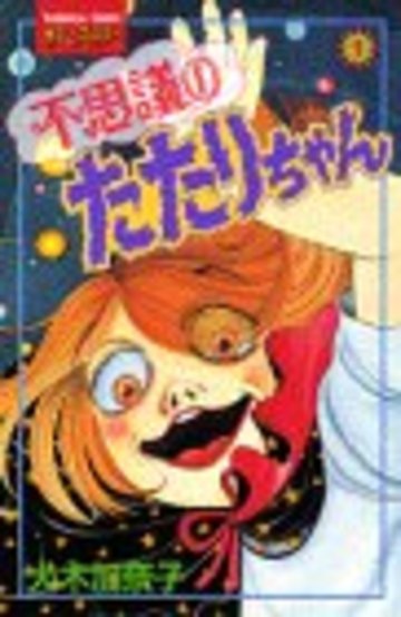 不思議のたたりちゃん 1 (講談社コミックスフレンド)