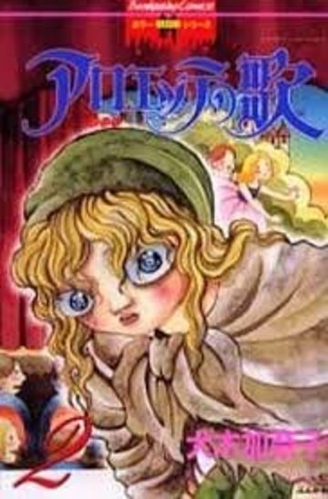 アロエッテの歌 2 (ホラーMシリーズ)