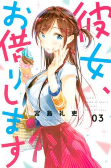 彼女、お借りします(3): 週刊少年マガジン