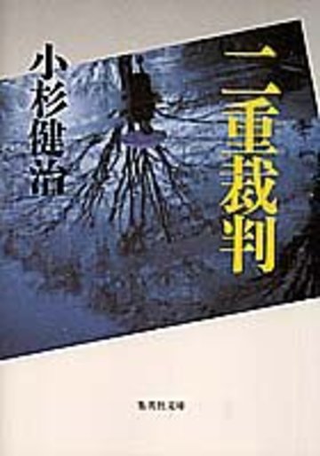 二重裁判 (集英社文庫)
