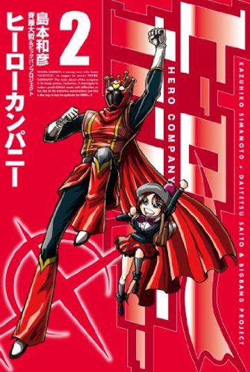 ヒーローカンパニー(2) (ヒーローズコミックス)